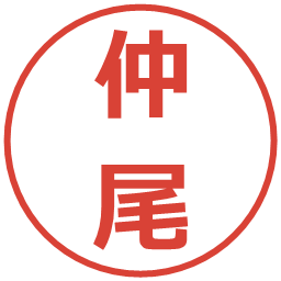 仲尾の電子印鑑｜メイリオ