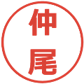 仲尾の電子印鑑｜メイリオ｜縮小版
