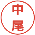 中尾の電子印鑑｜メイリオ｜縮小版