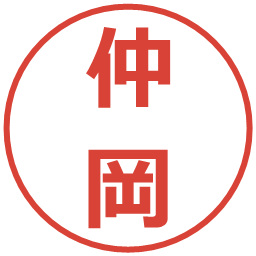 仲岡の電子印鑑｜メイリオ