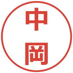 中岡の電子印鑑｜メイリオ