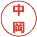 中岡の電子印鑑｜メイリオ｜縮小版