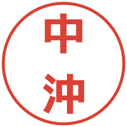 中沖の電子印鑑｜メイリオ