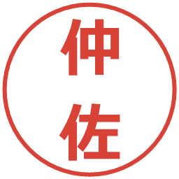 仲佐の電子印鑑｜メイリオ
