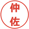 仲佐の電子印鑑｜メイリオ｜縮小版