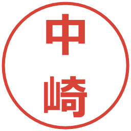 中崎の電子印鑑｜メイリオ