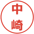 中崎の電子印鑑｜メイリオ｜縮小版