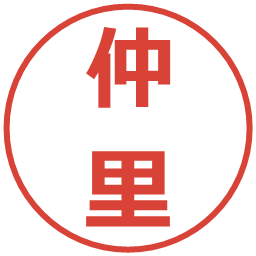 仲里の電子印鑑｜メイリオ