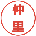 仲里の電子印鑑｜メイリオ｜縮小版
