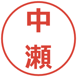 中瀬の電子印鑑｜メイリオ