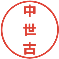 中世古の電子印鑑｜メイリオ｜縮小版