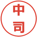 中司の電子印鑑｜メイリオ｜縮小版