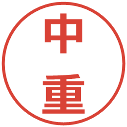 中重の電子印鑑｜メイリオ
