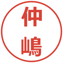 仲嶋の電子印鑑｜メイリオ