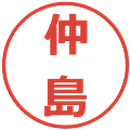 仲島の電子印鑑｜メイリオ｜縮小版