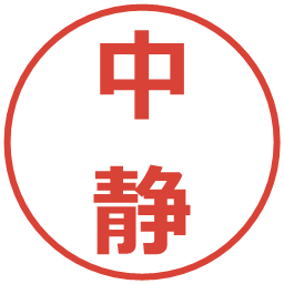 中静の電子印鑑｜メイリオ