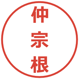 仲宗根の電子印鑑｜メイリオ