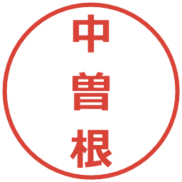中曽根の電子印鑑｜メイリオ
