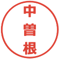 中曽根の電子印鑑｜メイリオ｜縮小版