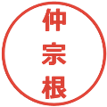 仲宗根の電子印鑑｜メイリオ｜縮小版