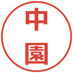 中園の電子印鑑｜メイリオ