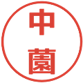 中薗の電子印鑑｜メイリオ｜縮小版