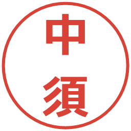 中須の電子印鑑｜メイリオ