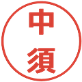 中須の電子印鑑｜メイリオ｜縮小版