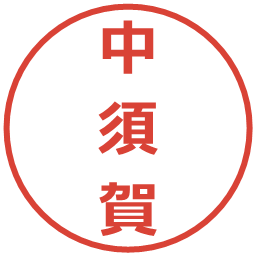 中須賀の電子印鑑｜メイリオ