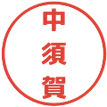 中須賀の電子印鑑｜メイリオ｜縮小版