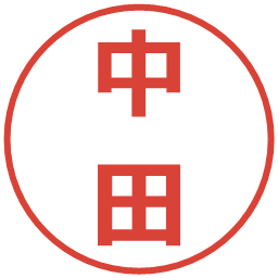 中田の電子印鑑｜メイリオ
