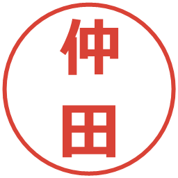 仲田の電子印鑑｜メイリオ