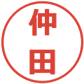 仲田の電子印鑑｜メイリオ｜縮小版