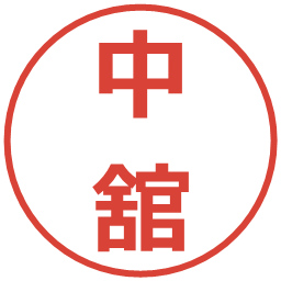 中舘の電子印鑑｜メイリオ