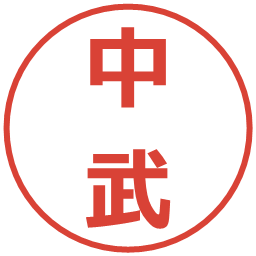 中武の電子印鑑｜メイリオ