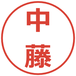中藤の電子印鑑｜メイリオ