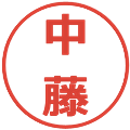 中藤の電子印鑑｜メイリオ｜縮小版