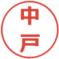 中戸の電子印鑑｜メイリオ｜縮小版