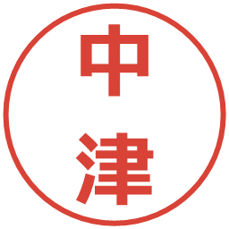 中津の電子印鑑｜メイリオ
