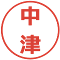 中津の電子印鑑｜メイリオ｜縮小版