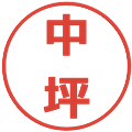 中坪の電子印鑑｜メイリオ｜縮小版