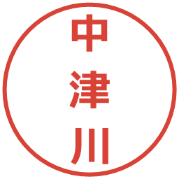 中津川の電子印鑑｜メイリオ