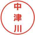 中津川の電子印鑑｜メイリオ｜縮小版