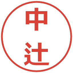 中辻の電子印鑑｜メイリオ
