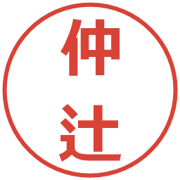 仲辻の電子印鑑｜メイリオ