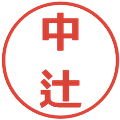 中辻の電子印鑑｜メイリオ｜縮小版