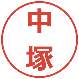 中塚の電子印鑑｜メイリオ