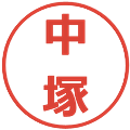 中塚の電子印鑑｜メイリオ｜縮小版