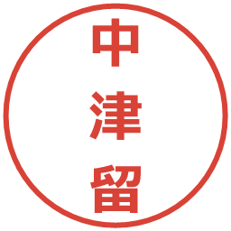 中津留の電子印鑑｜メイリオ