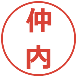 仲内の電子印鑑｜メイリオ